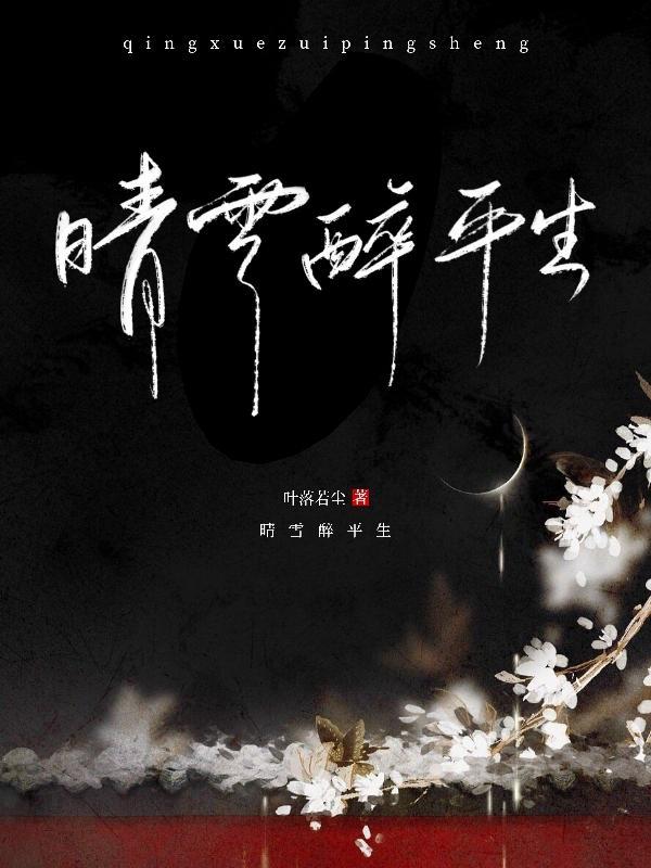 晴雪指什么