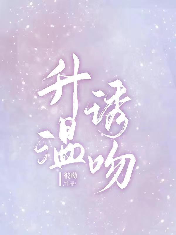 升温诱吻裴知鹤晋江