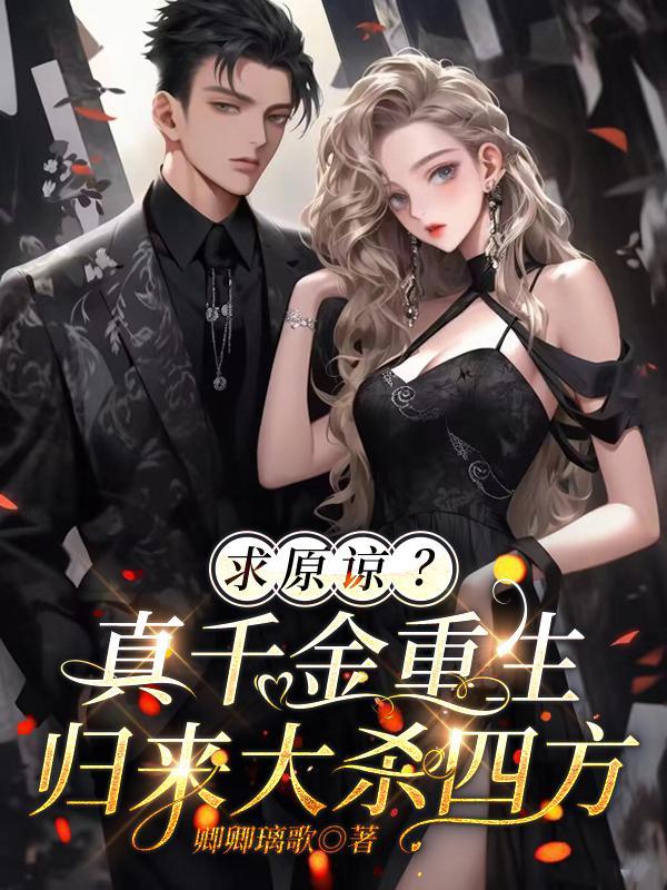 求原谅?真千金重生归来大杀四方 笔趣阁
