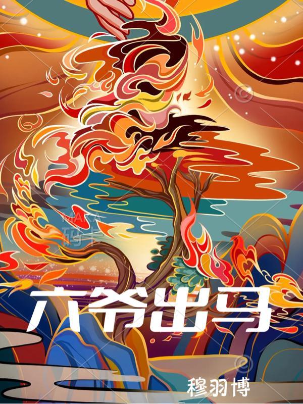 六爷的意思