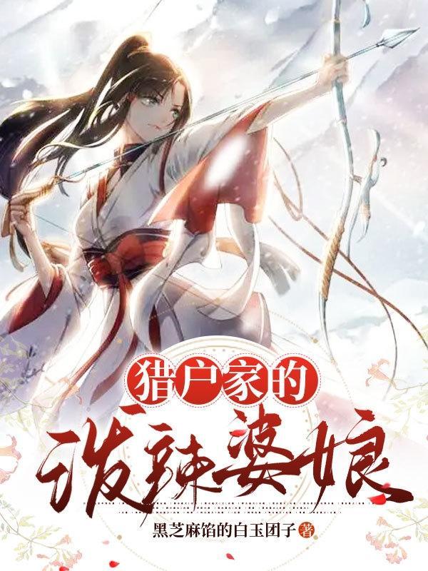 猎户家的泼辣婆娘叫什么