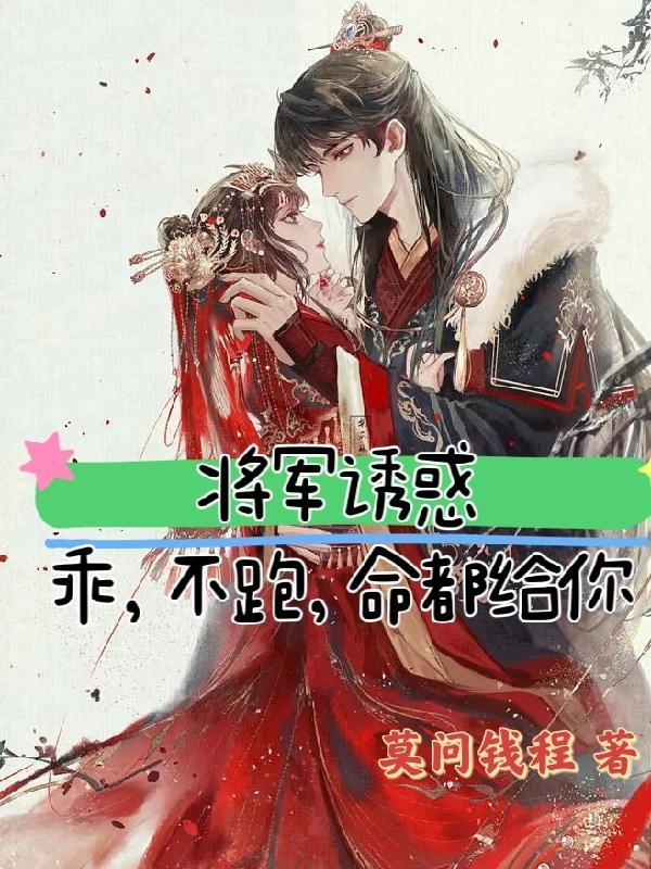 将军诱春