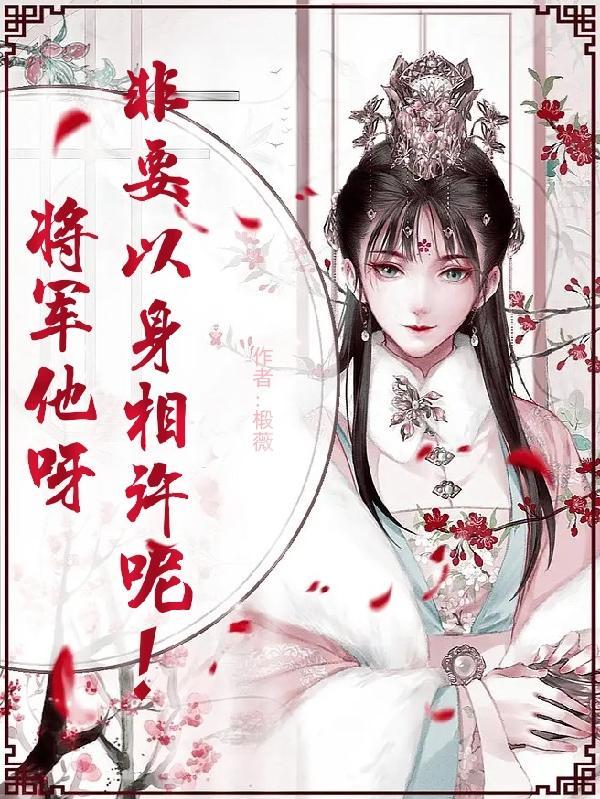 将军本来想说什么他想说什么呢请你想一想写一写