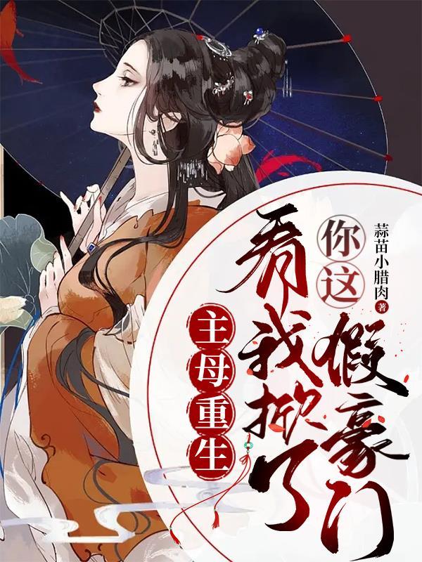 主母重生灭了渣男一家老小的