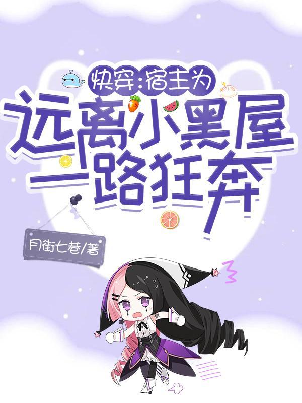 快穿宿主为远离小黑屋一路狂奔在更文的