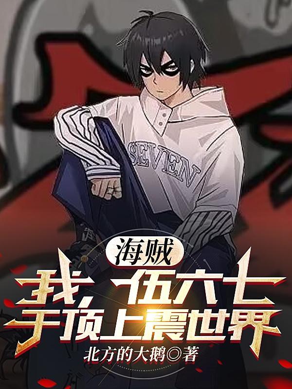 伍六七之我是岛主