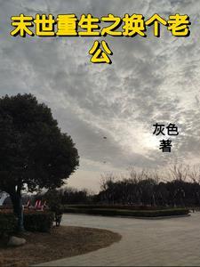 末世重生之换我来爱你全文免费阅读
