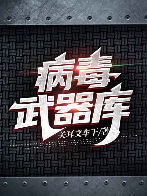 病毒军火库有哪些