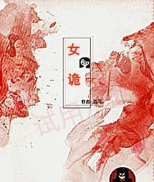 找出隐藏的女诡
