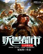 上古世纪宠物排行