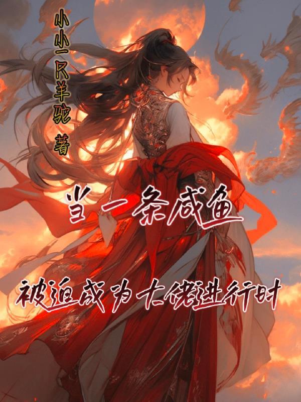当条咸鱼是什么意思