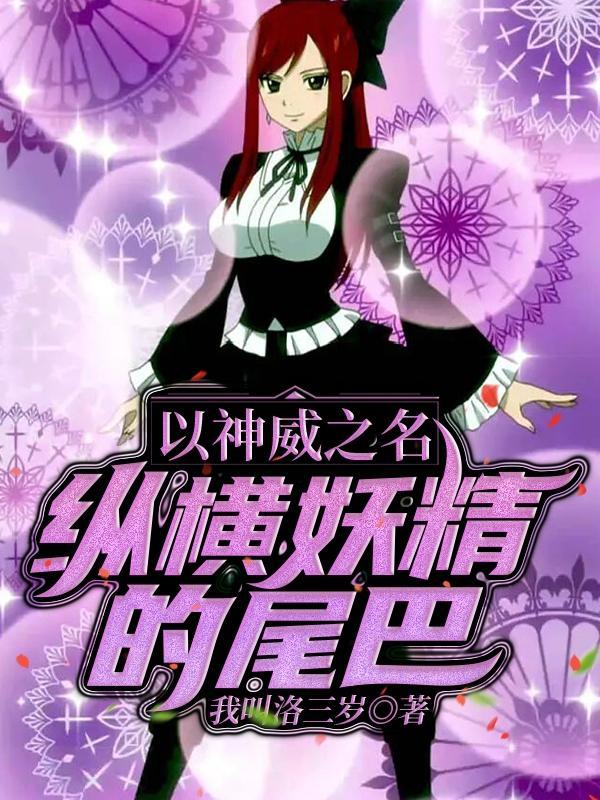 人在妖尾开局觉醒流刃若火