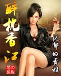 醉枕香江有哪些女主角