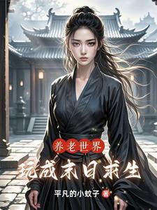 养老生活末穿古txt书包网