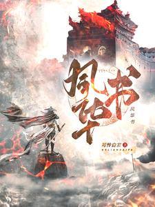 风华书院校长