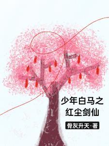 少年白马醉春风全集免费