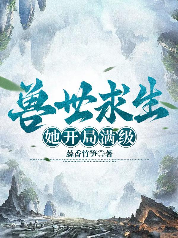 兽世生活