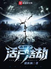 末世之活着by修七免费阅读