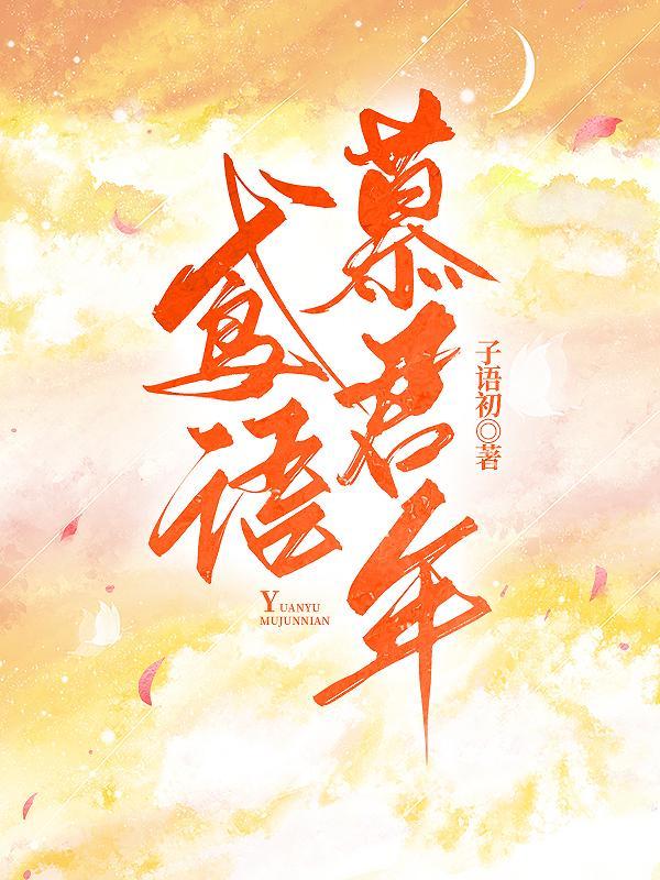 鸢语慕君年是什么意思