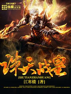 诛天战纪