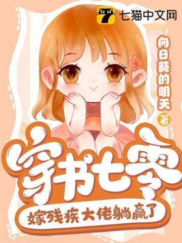 穿书七零残疾男主