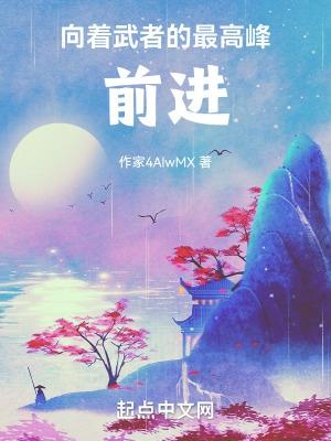 向着武者的最高峰前进的句子