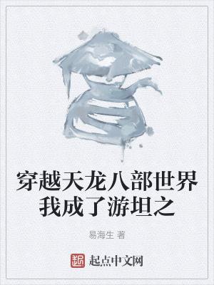 穿越到天龙八部世界的