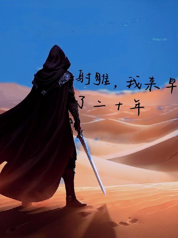 开局射雕家师王重阳红尘小道士