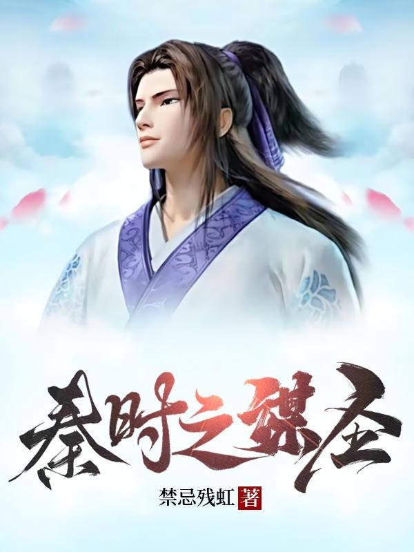 秦时之谋圣禁忌残虹