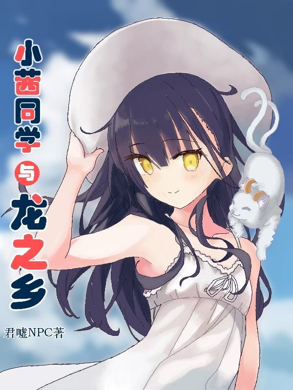小茜同学与龙之乡 君嘘NPC