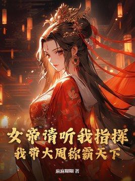 女帝带着女儿找上门