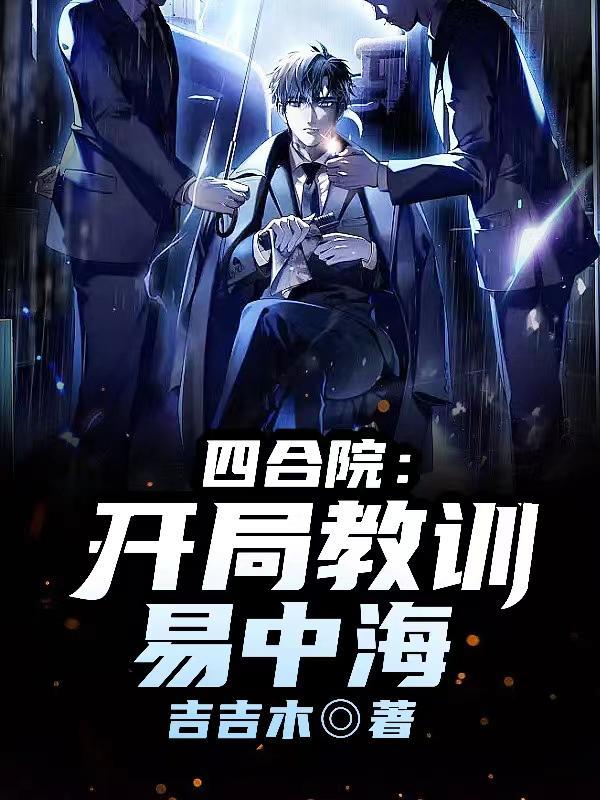 四合院开局降服陈雪茹