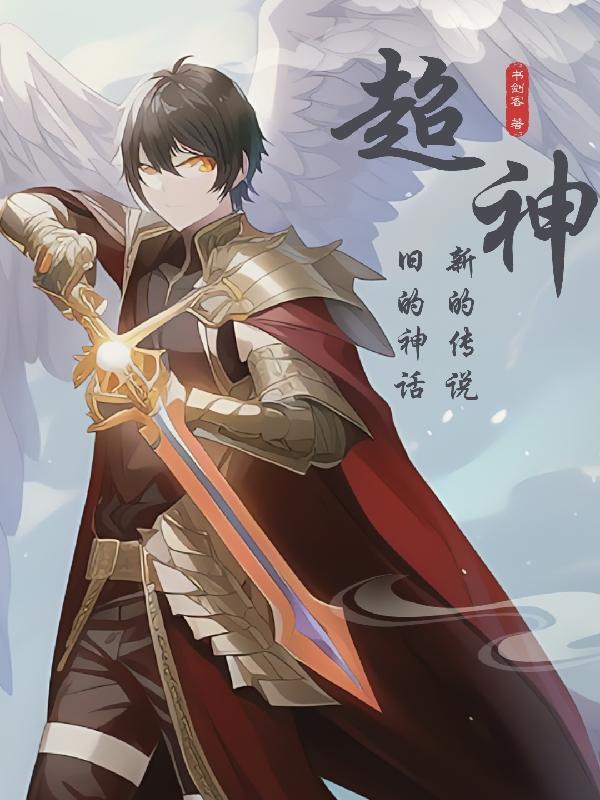 旧神和超人