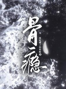 骨瘾双男主宋时予最新章节