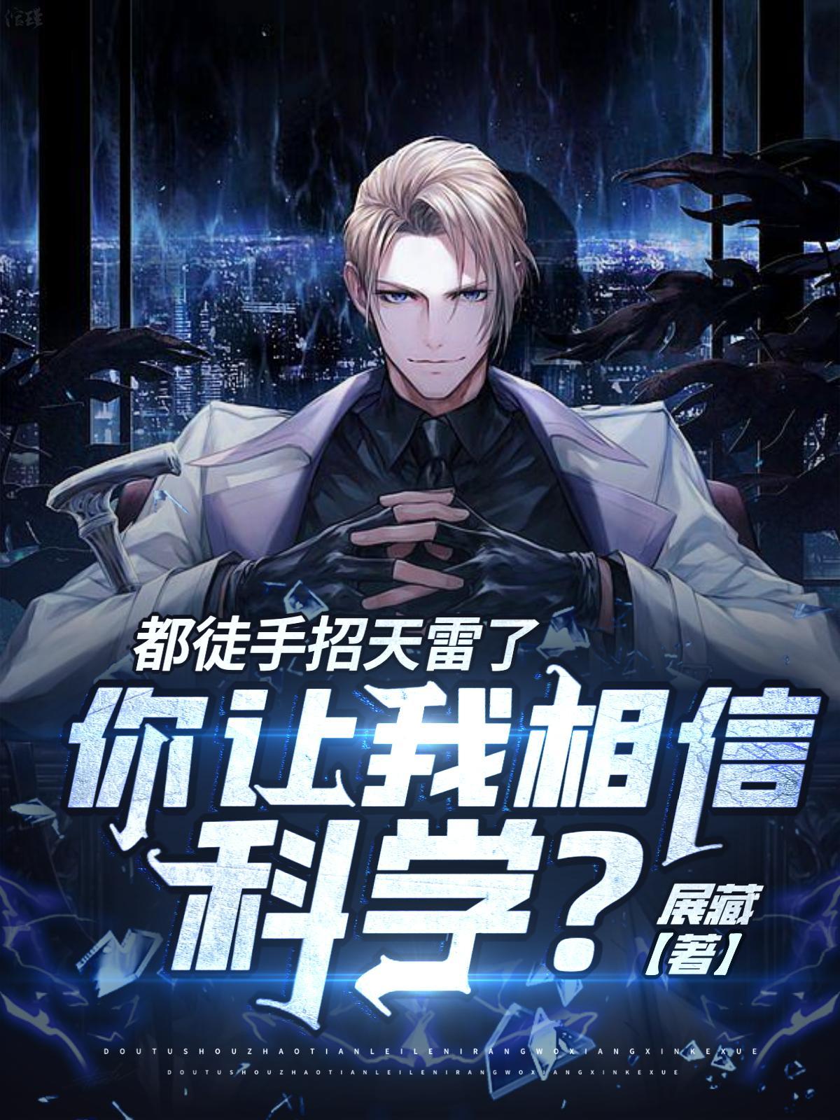 你让我相信科学5200