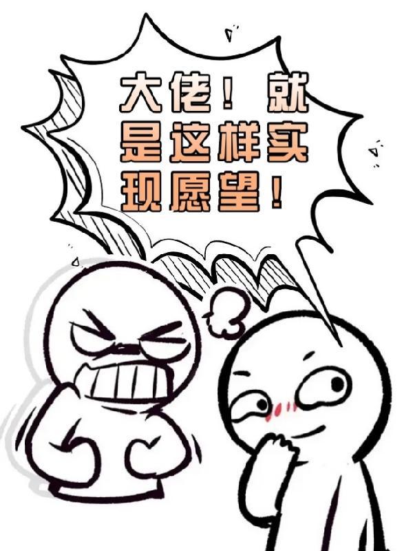 大佬!就是这样实现愿望的漫画
