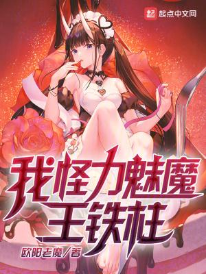 我怪力魅魔王铁柱笔趣