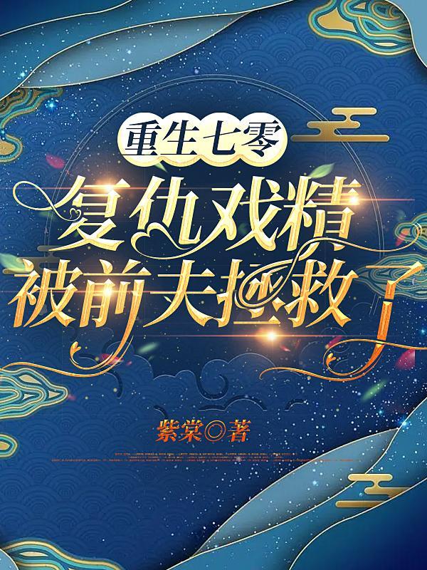 307. 第 307 章 重生七零娇妻要复婚……