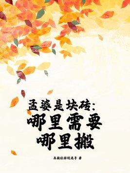 孟婆居住的地方