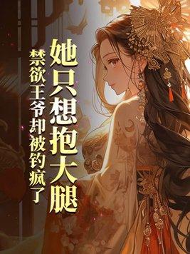她只想抱大腿