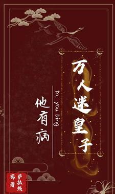 穿成反派万人迷每天都在翻车