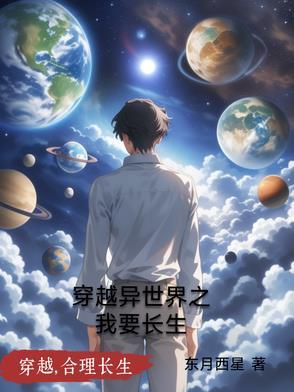 穿越异世升级之路 【完结全本】 作者易长安