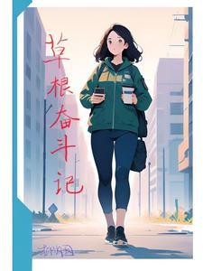 草根之路!