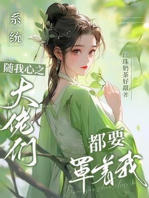 系统大神带我修仙