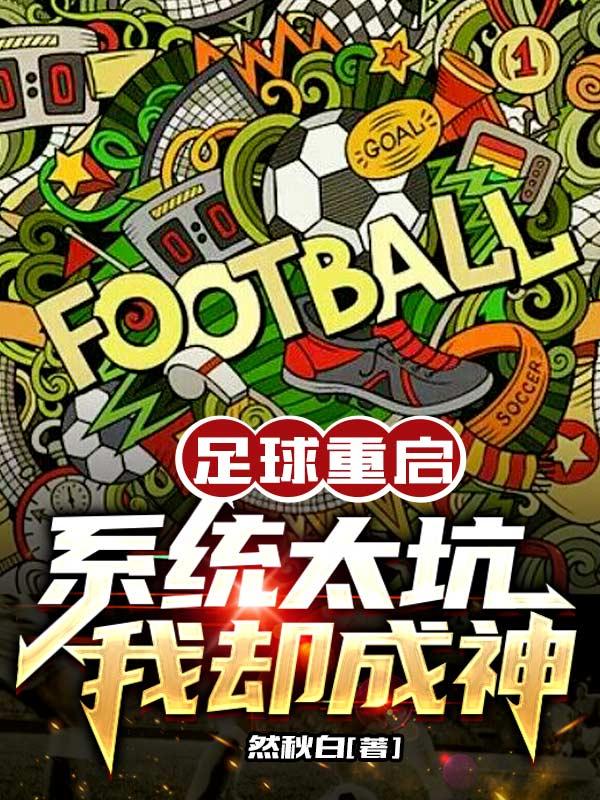 足球系统文推荐