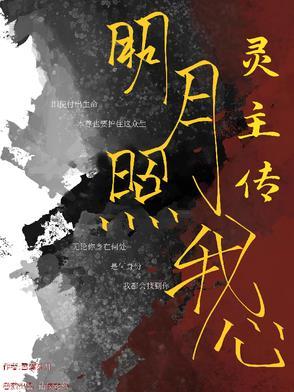 明月照我心我心照明月