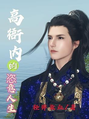 高衙内新传笔趣阁