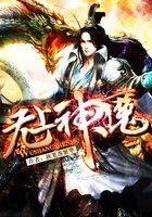 无上神魔类似的境界