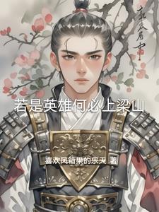 水浒传英雄故事简介