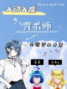 入间哪一集入魔